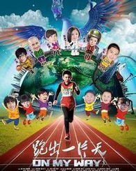 《踢出一片天》经典观后感集