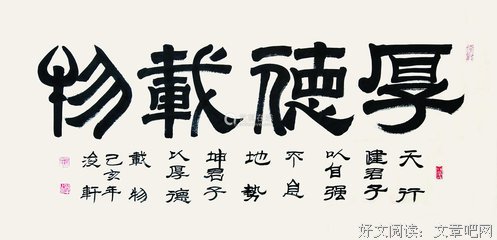 厚德载物经典的句子