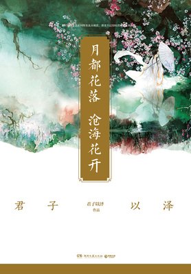 能们想他如看花落，沧海花开经典的句子