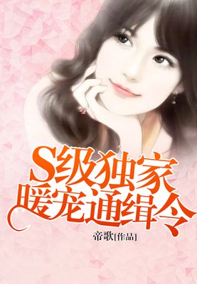 s级独家暖宠通缉令经典名句