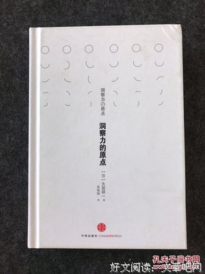 《洞察力的原点》读后感锦集