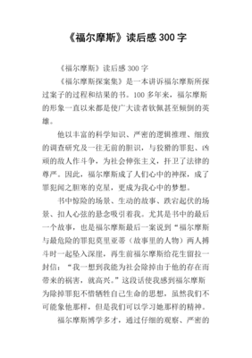 《贝克街的福尔摩斯》读后感100字