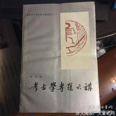 《考古学专题六讲》读后感摘抄