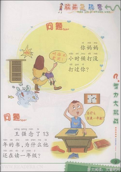 《玩成优等生的1010个脑筋急转弯》读后感100字