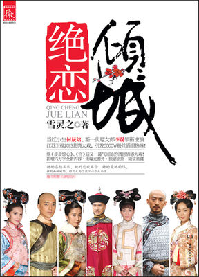 倾城绝恋读后感摘抄
