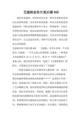 《与艾滋病同行》观后感精选