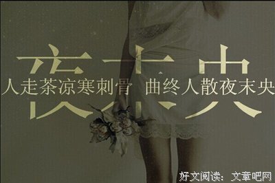 《曲终人散夜未央》的句子