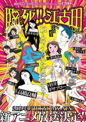 《临死！！江古田》影评100字