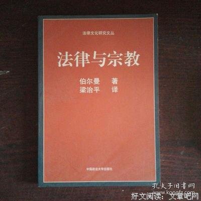 法律与宗教读后感100字