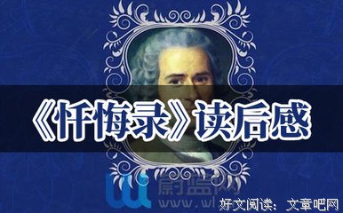 忏悔录读后感100字