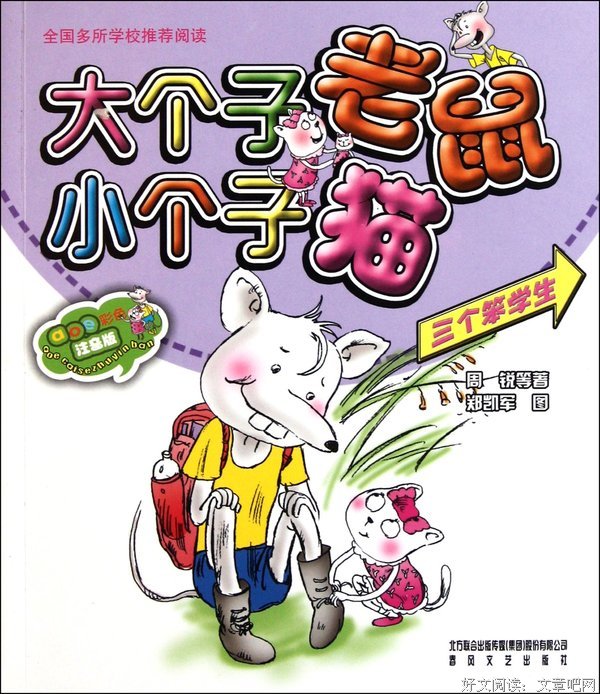 《大个子老鼠小个子猫》读后感锦集
