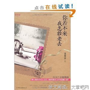 你若不来，我怎敢老去读后感100字