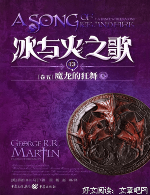 《冰与火之歌·卷五·魔龙的狂舞（上）》读后感1000字