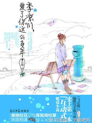 《季凉川，爱了你这么多年Ⅱ》读后感锦集