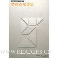 特拉克尔诗集经典读后感有感