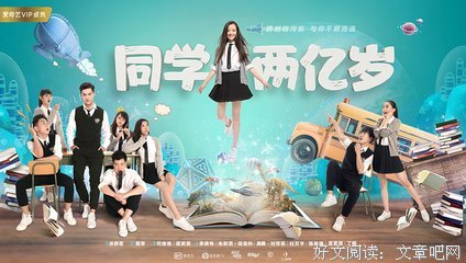 同学两亿岁读后感摘抄