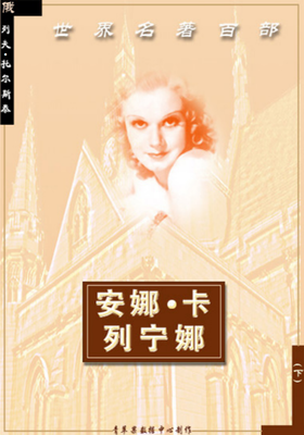 《安娜·卡列宁娜》经典读后感有感