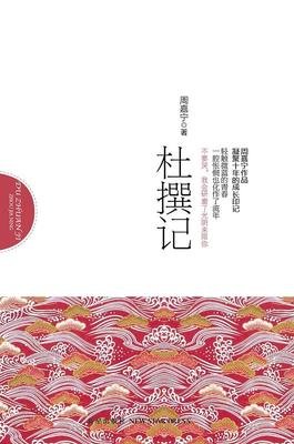 《杜撰记》读后感摘抄