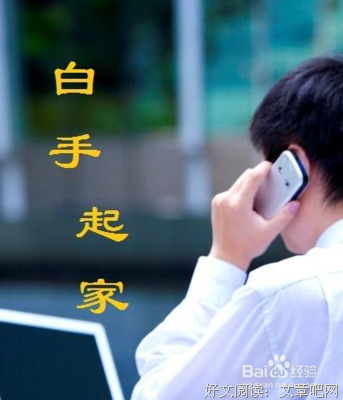 关于白手起家的语句