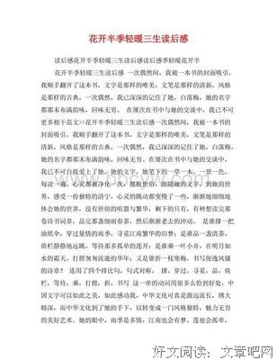 《花开半季 情暖三生》读后感100字