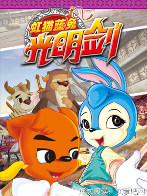 《虹猫蓝兔光明剑》经典观后感有感