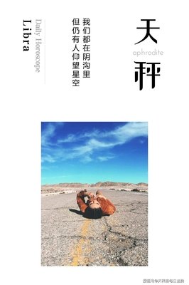 11月4日丨日运 · 给12星座的一句话提醒