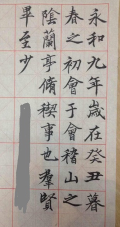 已临摹句子