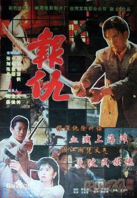 《新报仇》经典影评1000字