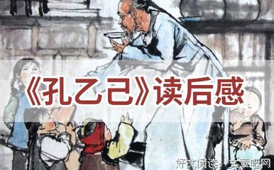 《后进分子》读后感1000字