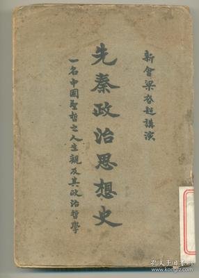 《中国政治思想史》读后感摘抄