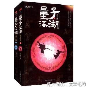 《量子江湖·燕子坞（下）》经典读后感有感