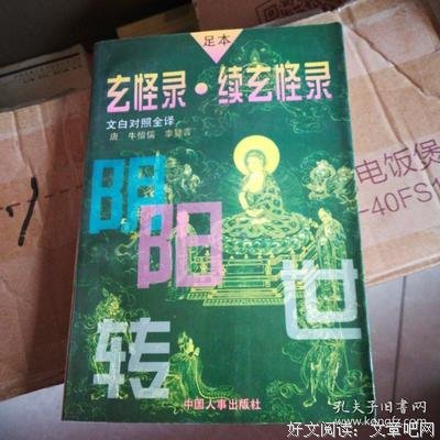 玄怪录·续玄怪录读后感1000字