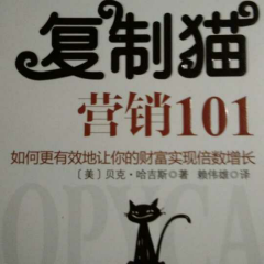 复制猫营销101经典读后感有感