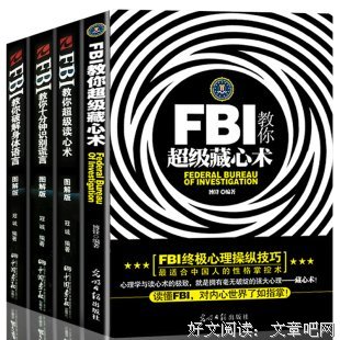 《FBI教你超级藏心术》读后感摘抄