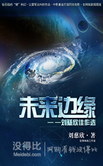 《刘慈欣卷：天使时代》读后感精选