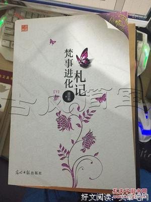 《梵事进化札记（上下册）》读后感1000字