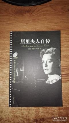 《居里夫人自传》读后感1000字