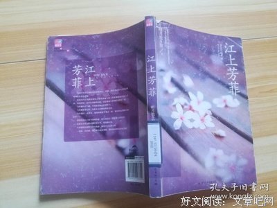 江上芳菲读后感摘抄