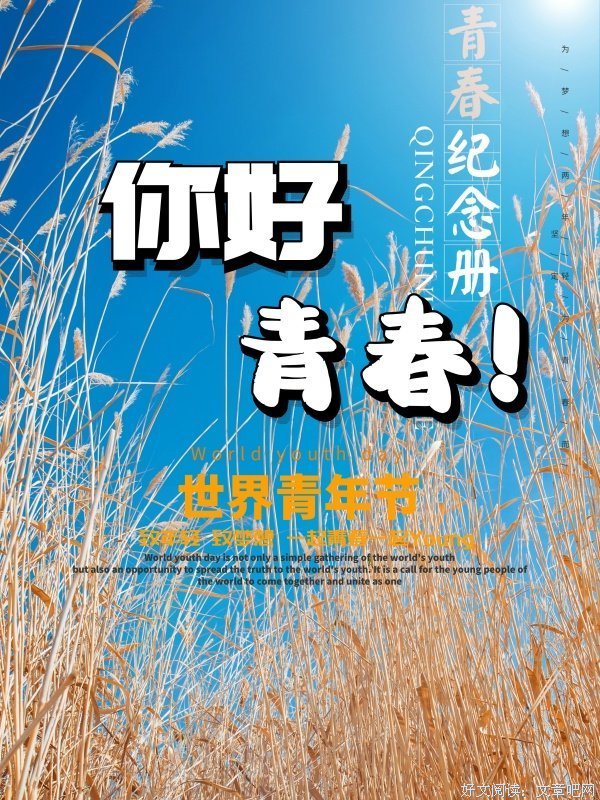 致我边着这处安用得的青春经典名句
