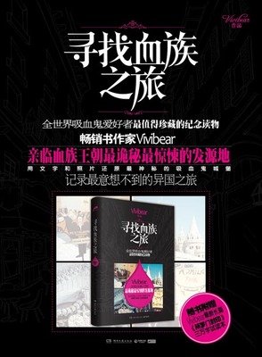 《寻找血族之旅》读后感锦集