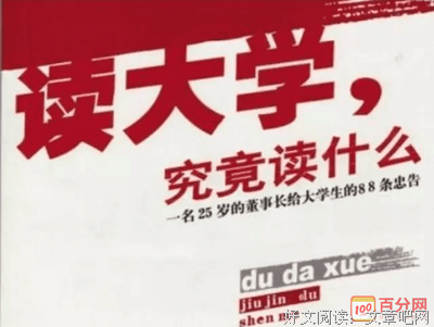 《读大学 究竟读什么（上）》经典读后感有感