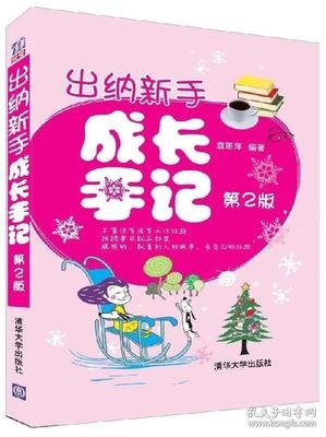 《出纳新手成长手记》读后感1000字
