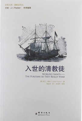 入世的清教徒读后感100字