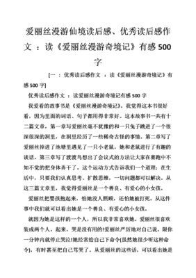 爱丽丝漫游奇境读后感1000字