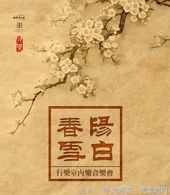 关于阳春白雪的座右铭