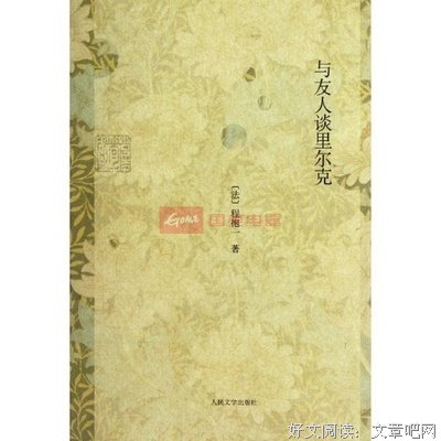 与友人谈里尔克读后感摘抄