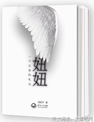 《妞妞-一个父亲的札记》读后感锦集