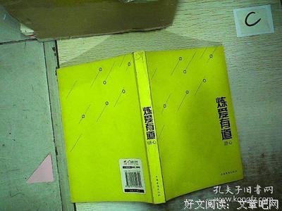 炼爱有道读后感1000字