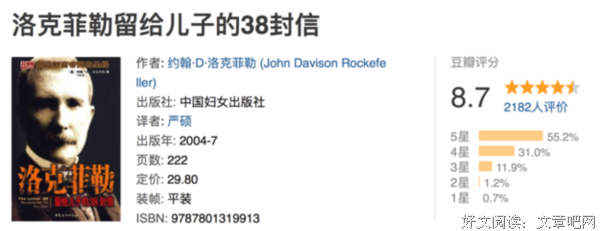 《洛克菲勒留给儿子的38封信》读后感100字