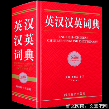 《中学英汉双解多功能学习词典》经典读后感有感